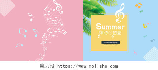 粉色简约小清新音乐夏天夏日夏季新品服装PC手机端海报